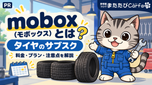 mobox（モボックス）とは？タイヤのサブスクの料金・メリット・注意点を解説