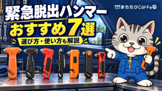 車用緊急脱出ハンマーおすすめ7選