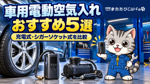 タイヤと充電式・シガーソケット式の電動空気入れのイメージを、ラチェットくんが紹介するイラスト