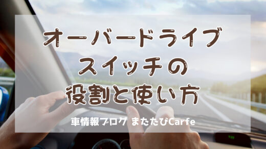 オーバードライブ(O/D)スイッチの役割と適切な使い方