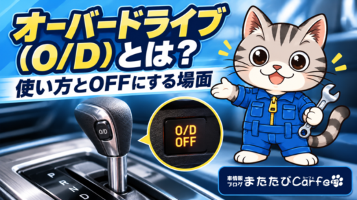 シフトレバーのO/Dスイッチとオレンジ色のO/D OFF表示灯を、整備士ネコが紹介するイメージ