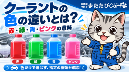 クーラントの色の違いとは？赤・緑・青・ピンクの意味