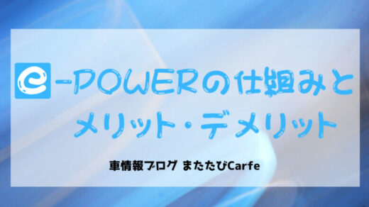 e-POWERの仕組みとメリット・デメリット