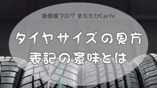 タイヤサイズの見方、表記の意味とは
