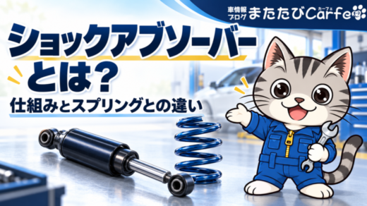 ショックアブソーバーとは？仕組みとサスペンション・スプリングとの違い