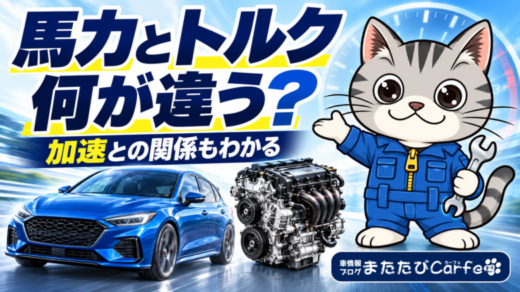 「馬力とトルク、何が違う？」という見出しと、青い車・エンジンを案内するラチェットくん